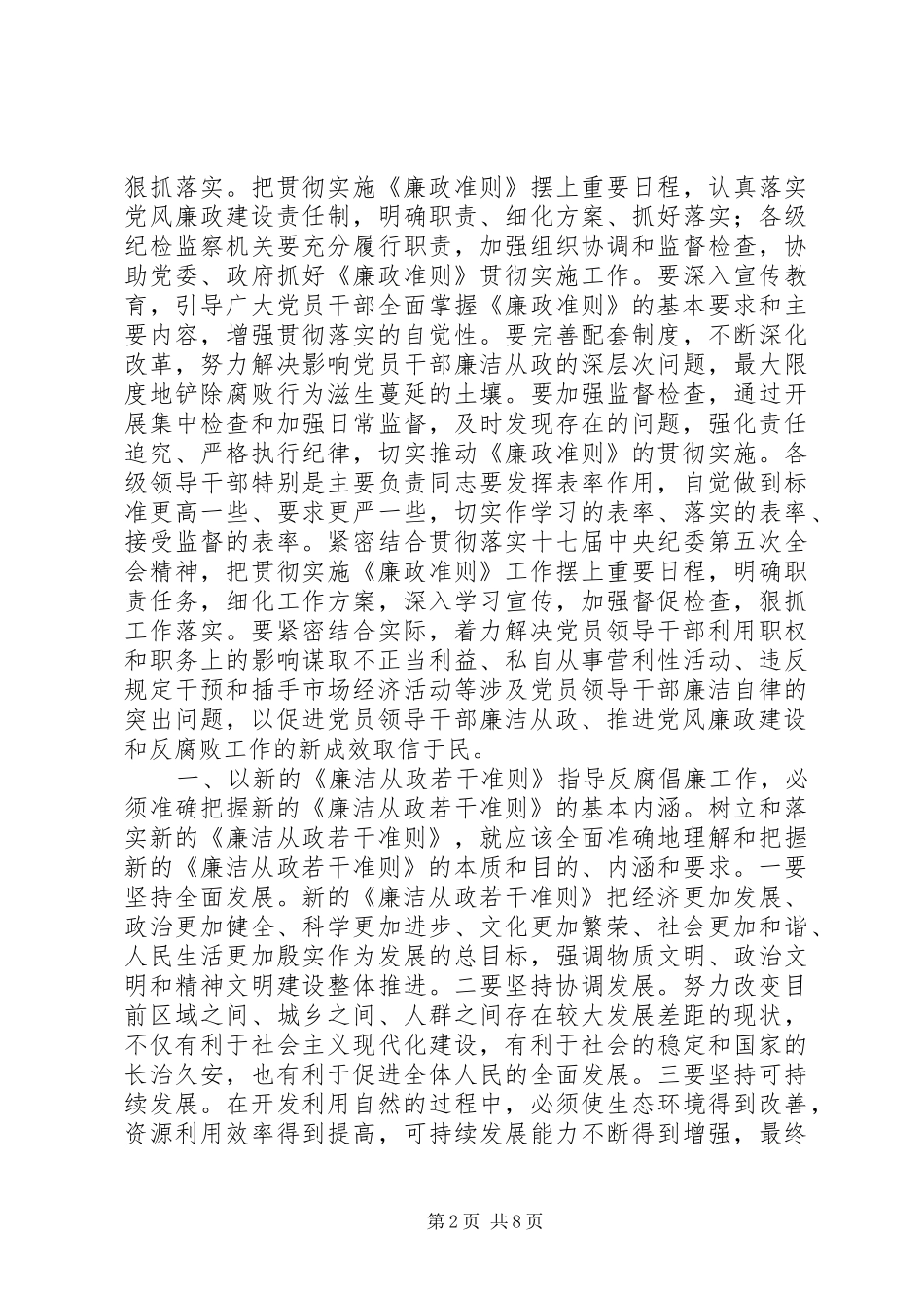学习《党员领导干部廉洁从政若干准则》心得体会（二）_第2页