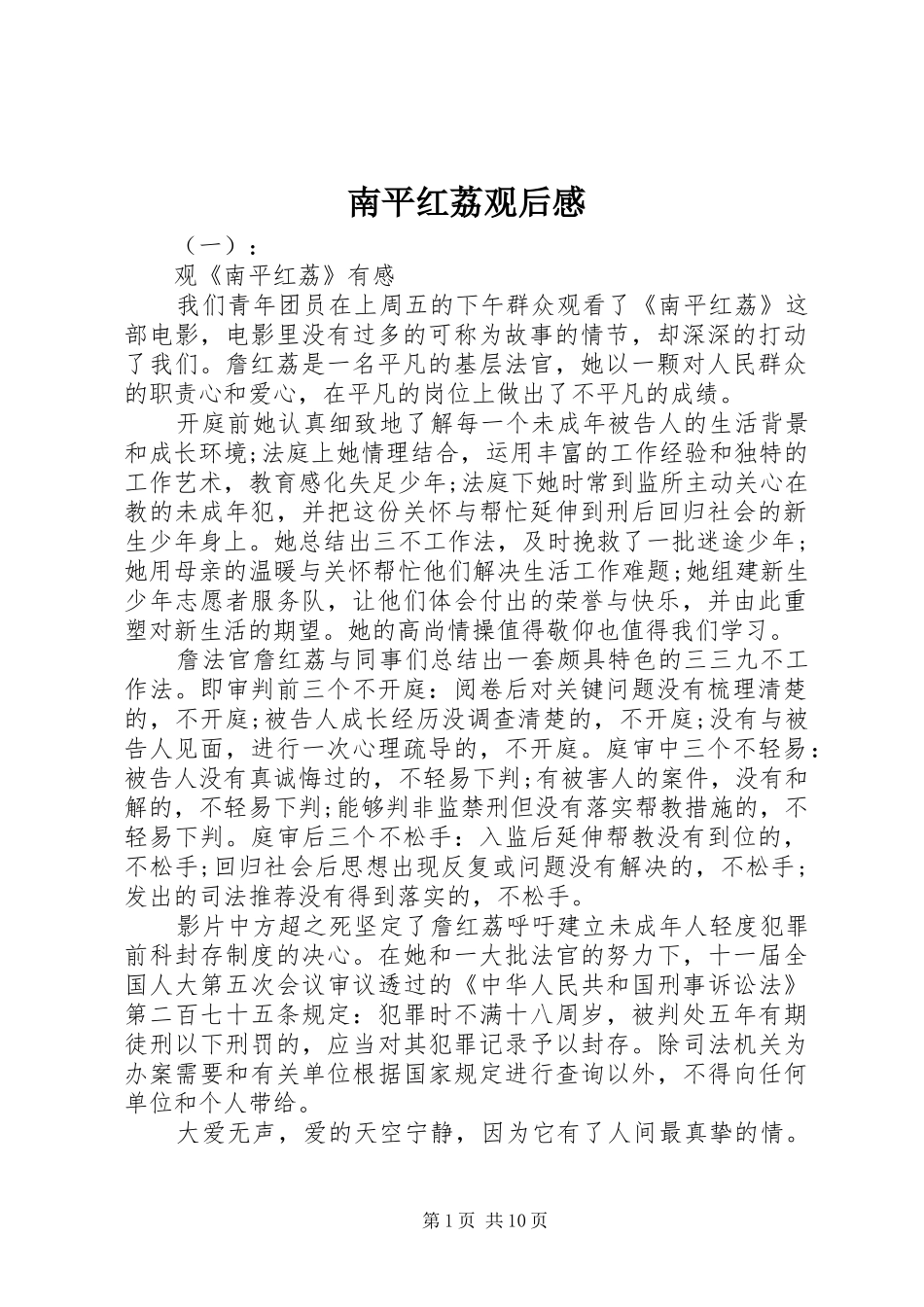 南平红荔观后感_第1页