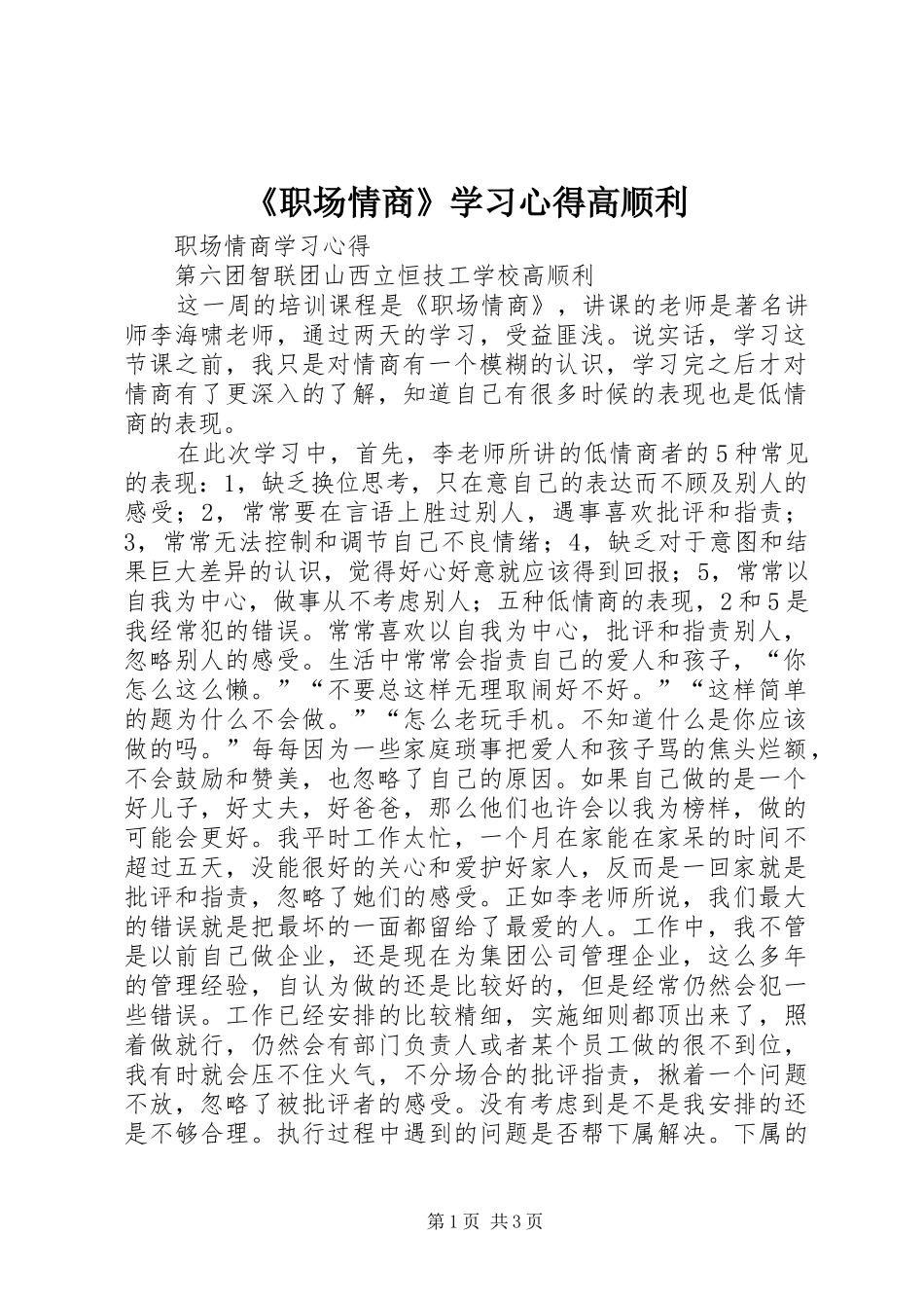 《职场情商》学习心得高顺利_第1页