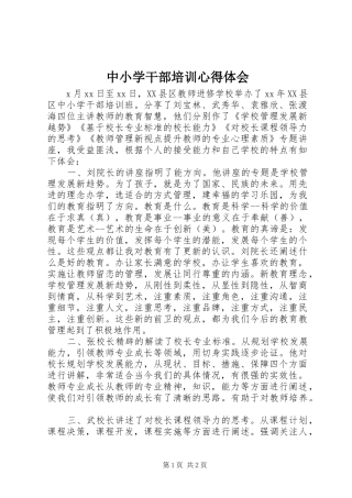 中小学干部培训心得体会