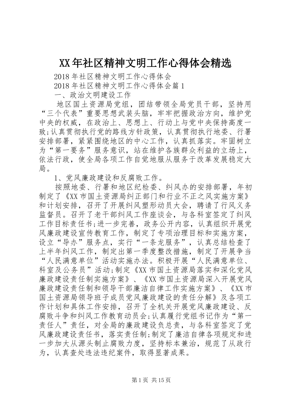 XX年社区精神文明工作心得体会精选_第1页