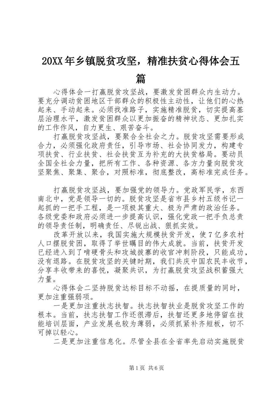 20XX年乡镇脱贫攻坚，精准扶贫心得体会五篇_第1页