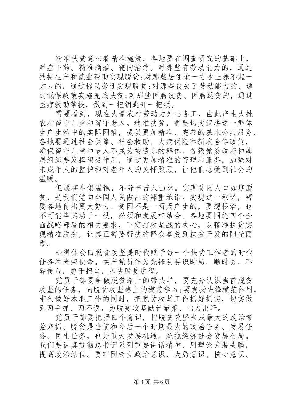 20XX年乡镇脱贫攻坚，精准扶贫心得体会五篇_第3页