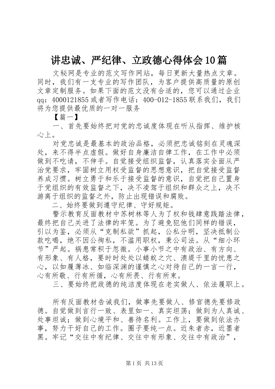 讲忠诚、严纪律、立政德心得体会10篇_第1页