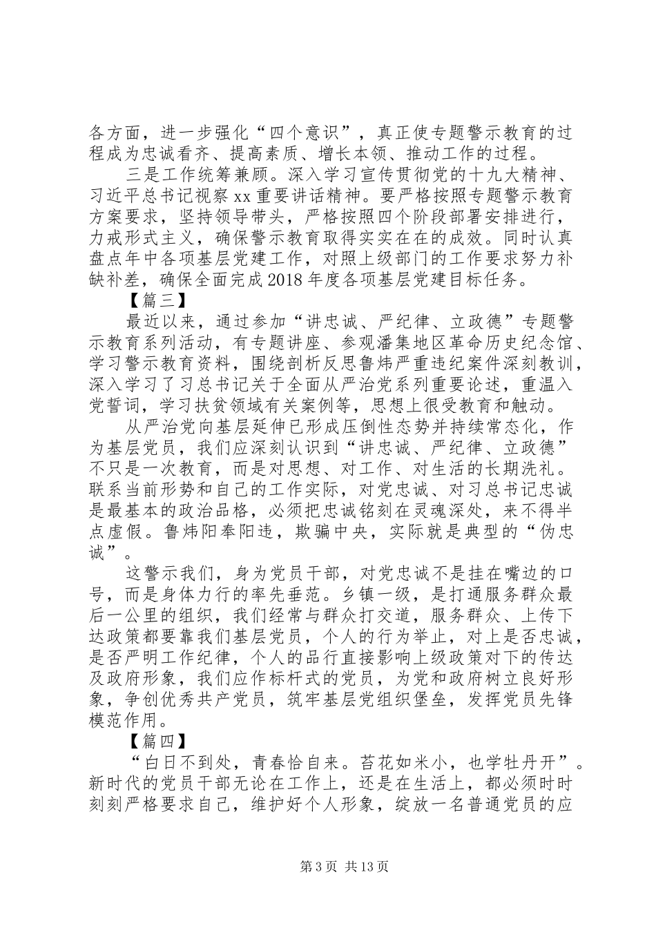 讲忠诚、严纪律、立政德心得体会10篇_第3页