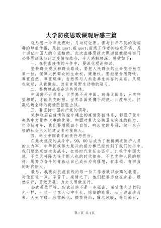 大学防疫思政课观后感三篇