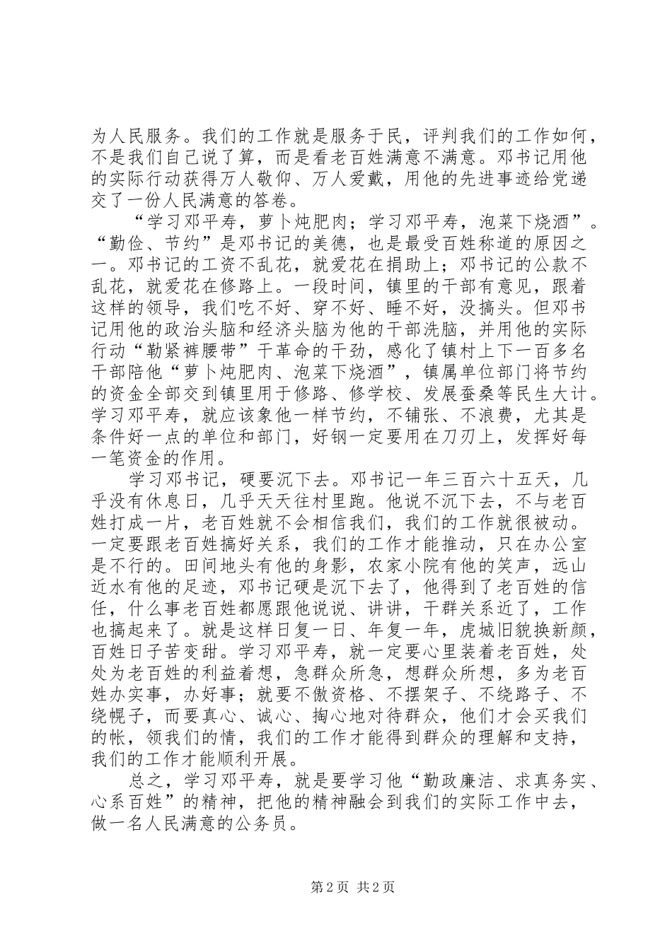 学习公仆楷模邓平寿先进事迹心得体会_第2页