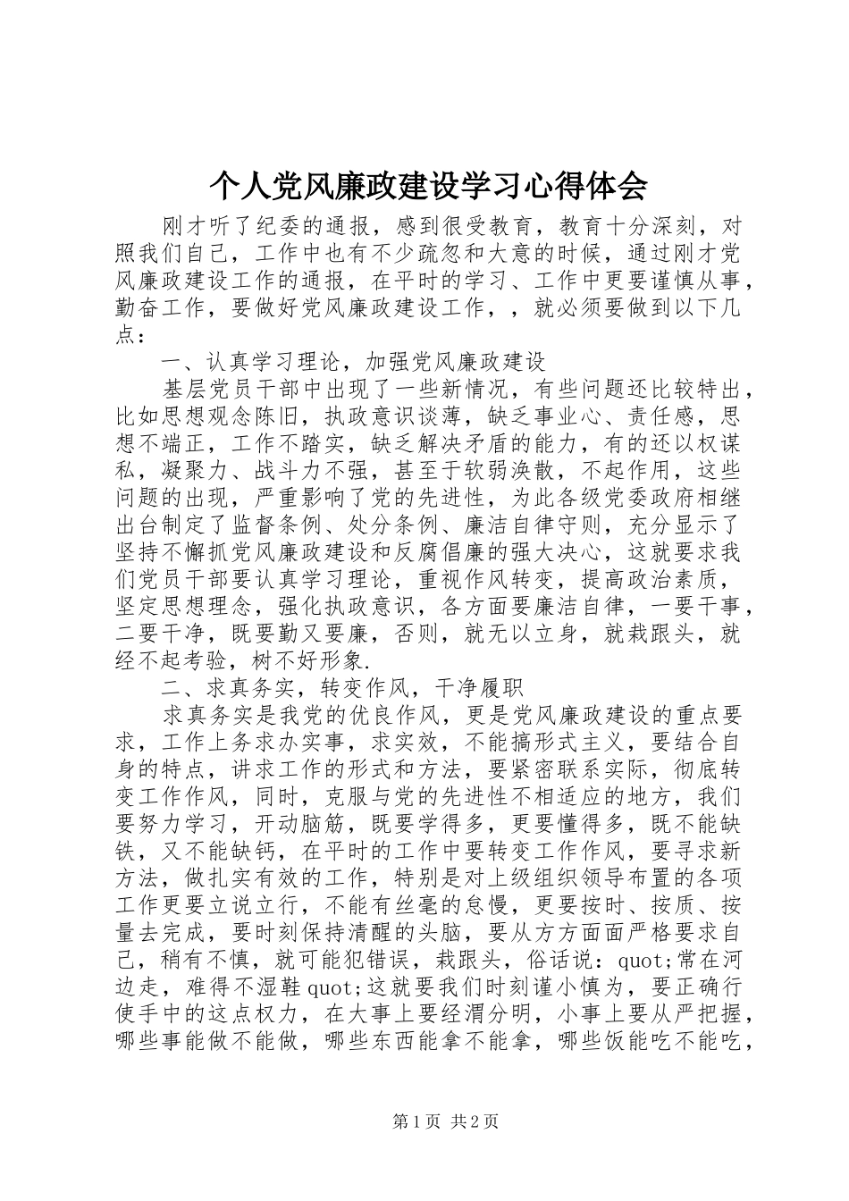 个人党风廉政建设学习心得体会_第1页