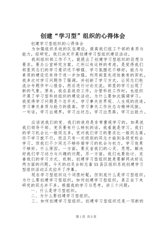 创建“学习型”组织的心得体会