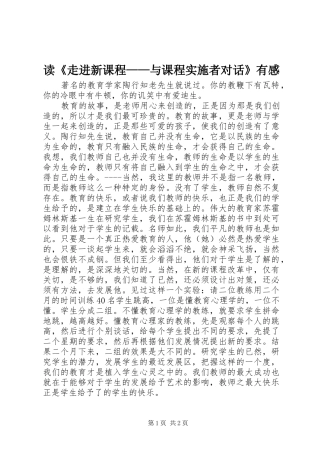 读《走进新课程——与课程实施者对话》有感