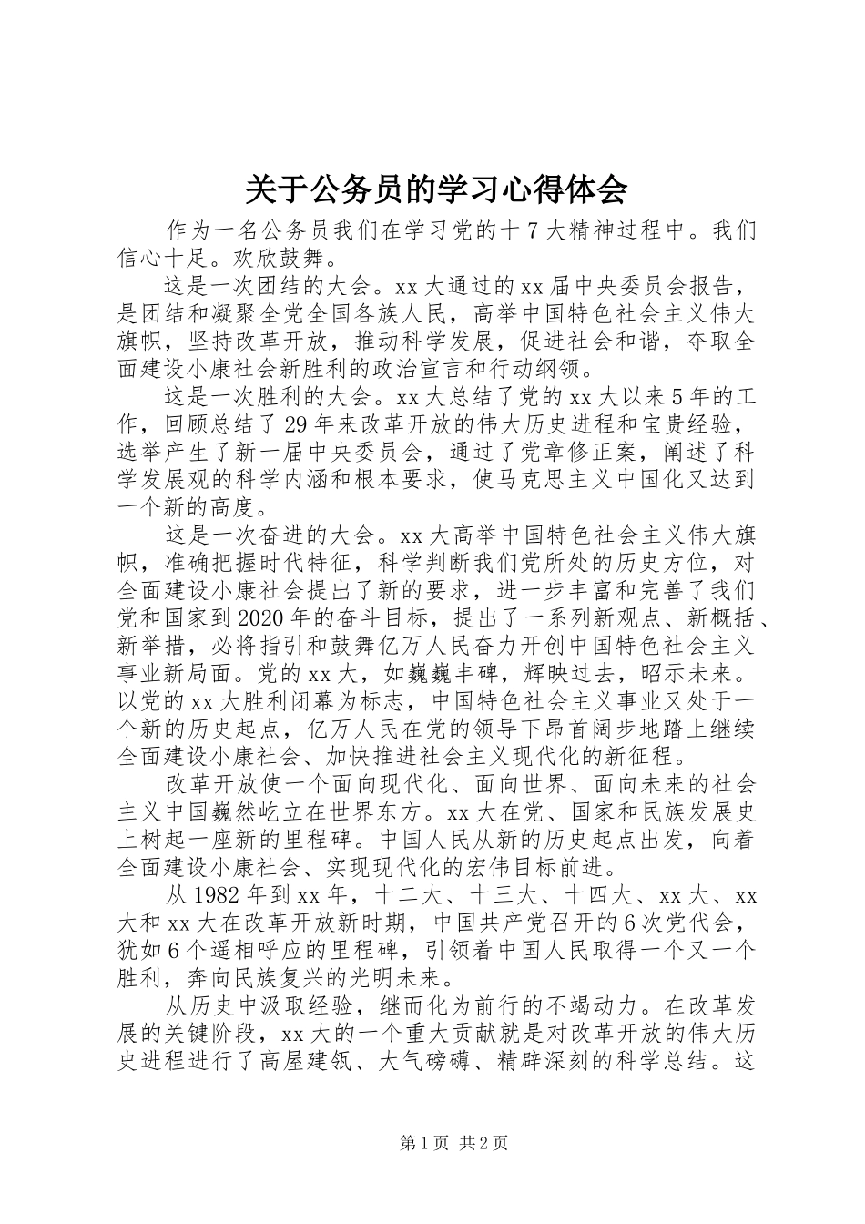 关于公务员的学习心得体会_第1页