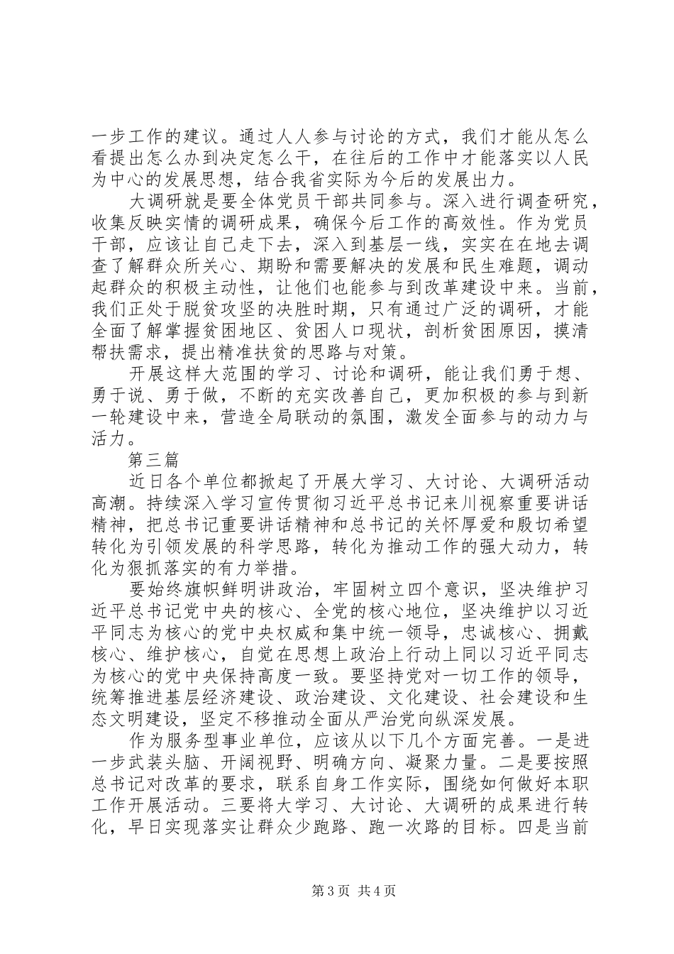 最新浅谈“大学习、大讨论、大调研”心得体会_第3页