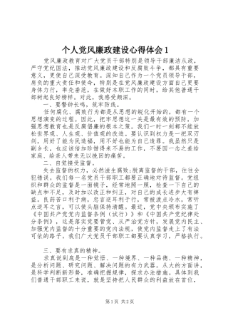 个人党风廉政建设心得体会1
