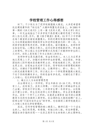 学校管理工作心得感想