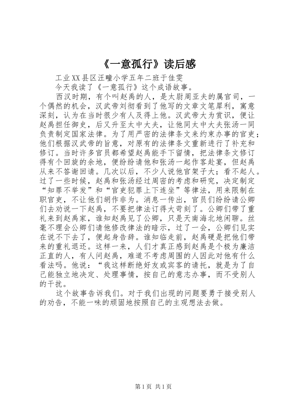 《一意孤行》读后感_第1页