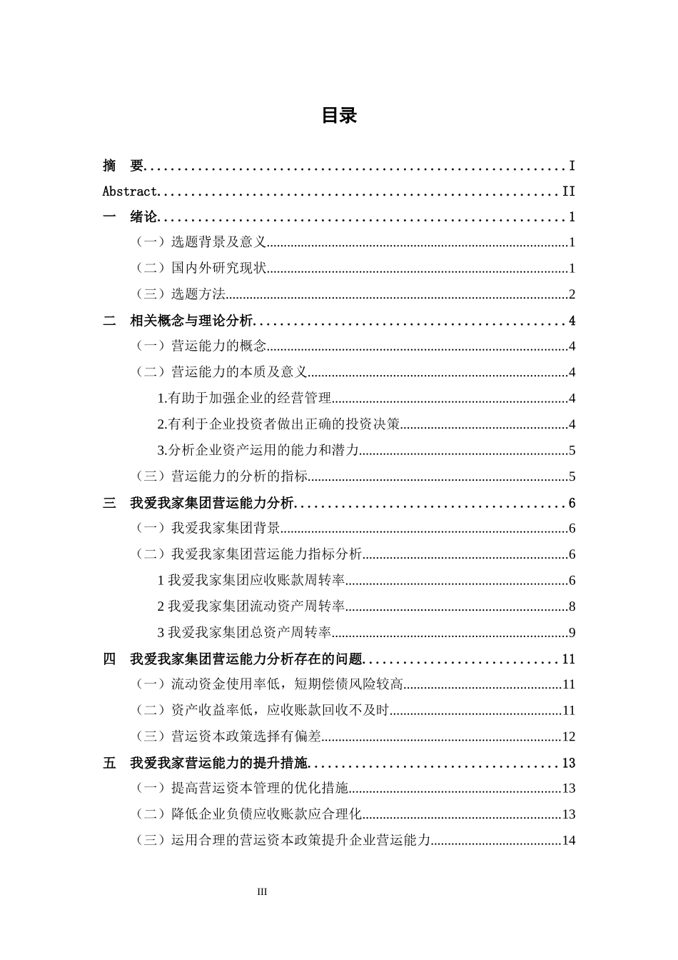 我爱我家集团营运能力分析_第3页