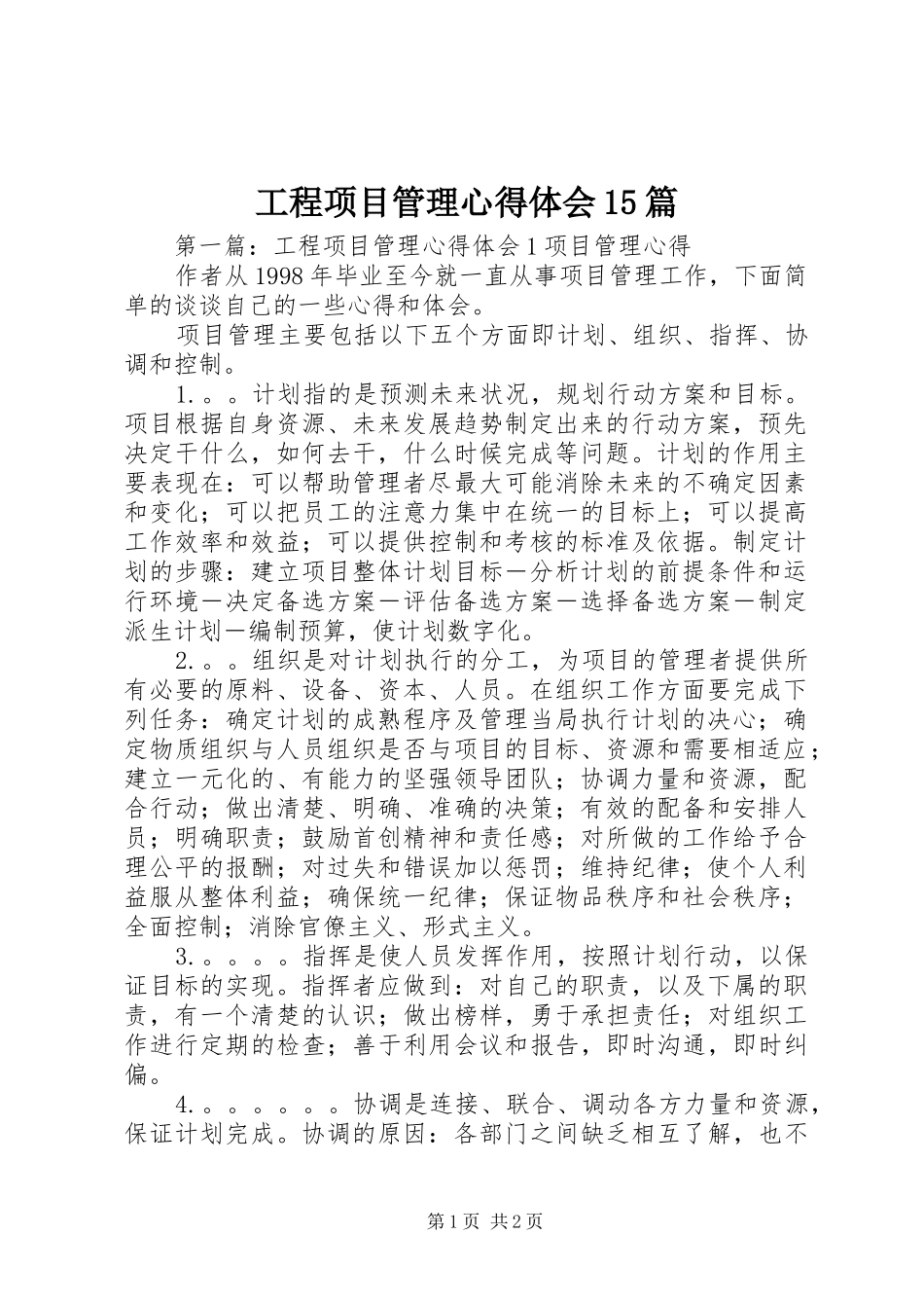 工程项目管理心得体会15篇_第1页