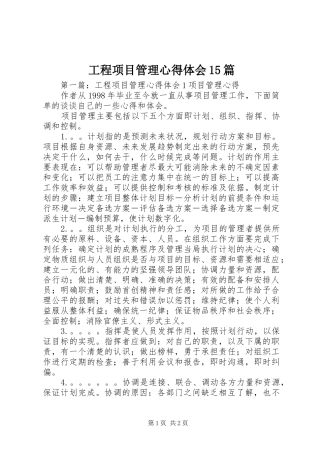 工程项目管理心得体会15篇