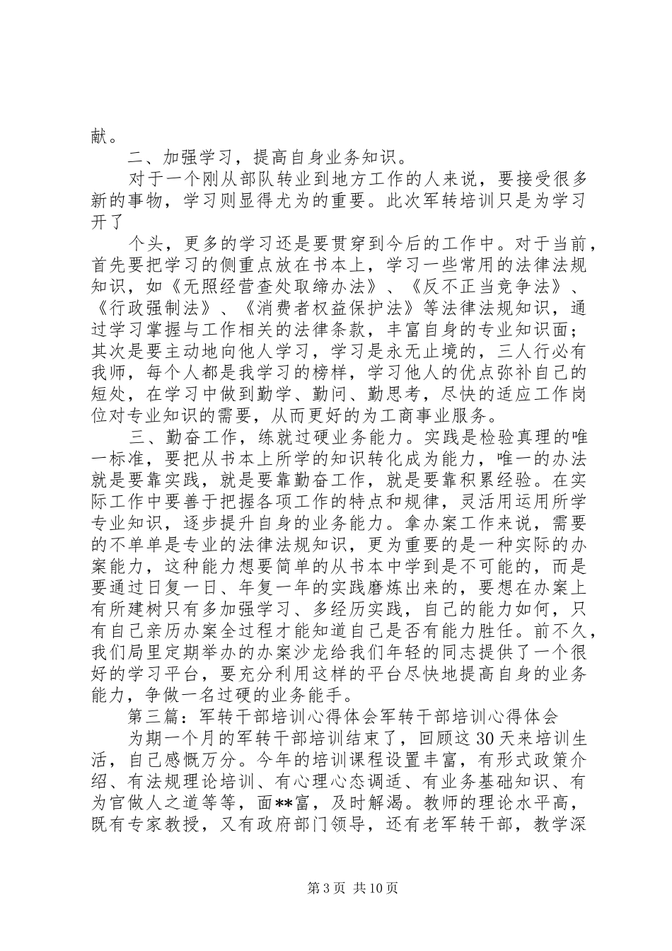 第一篇：军转干部培训心得体会军转干部培训心得体会_第3页
