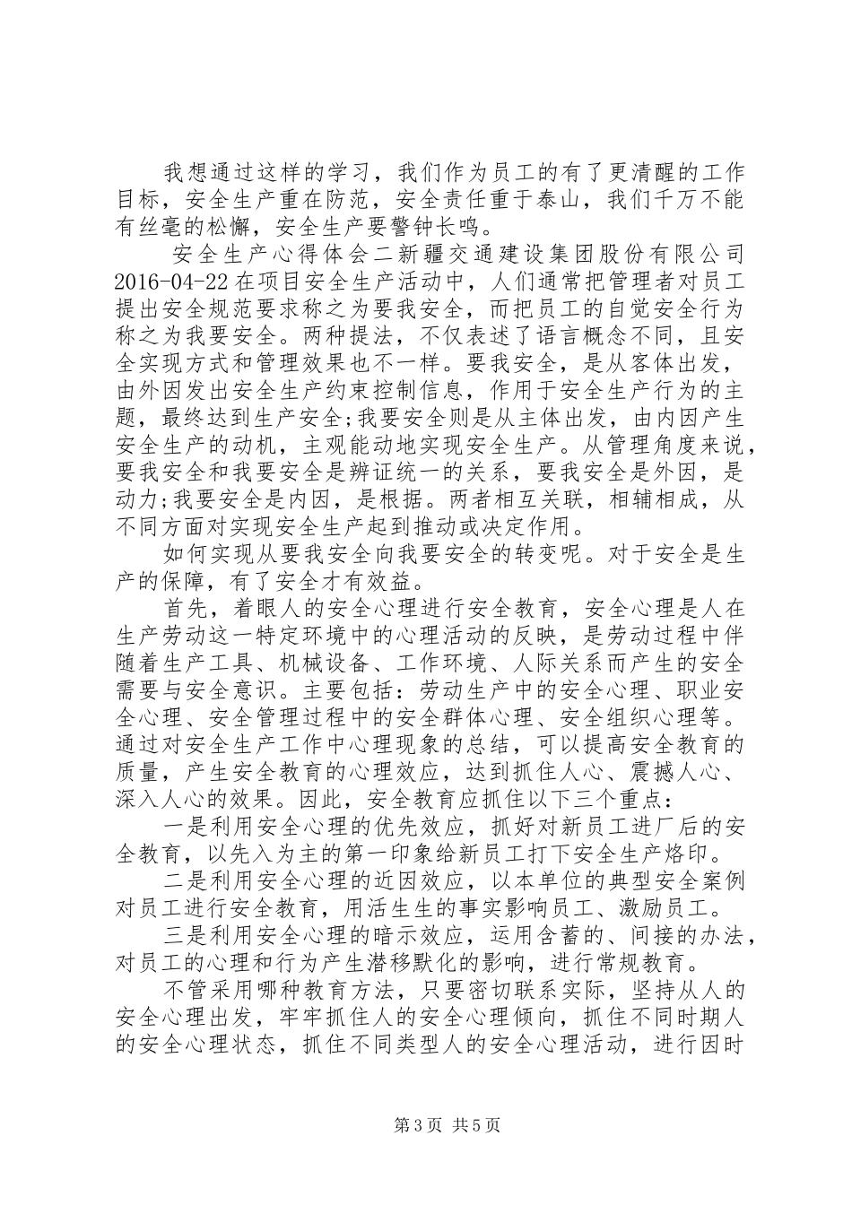 安全生产工作学习心得体会两篇_第3页