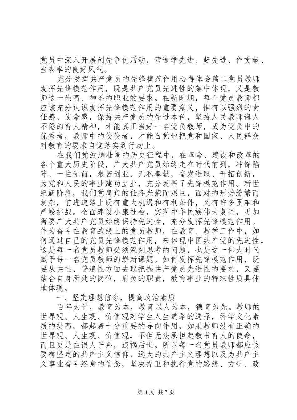 充分发挥共产党员的先锋模范作用心得体会_第3页
