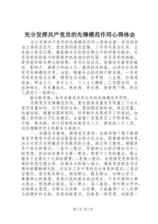 充分发挥共产党员的先锋模范作用心得体会
