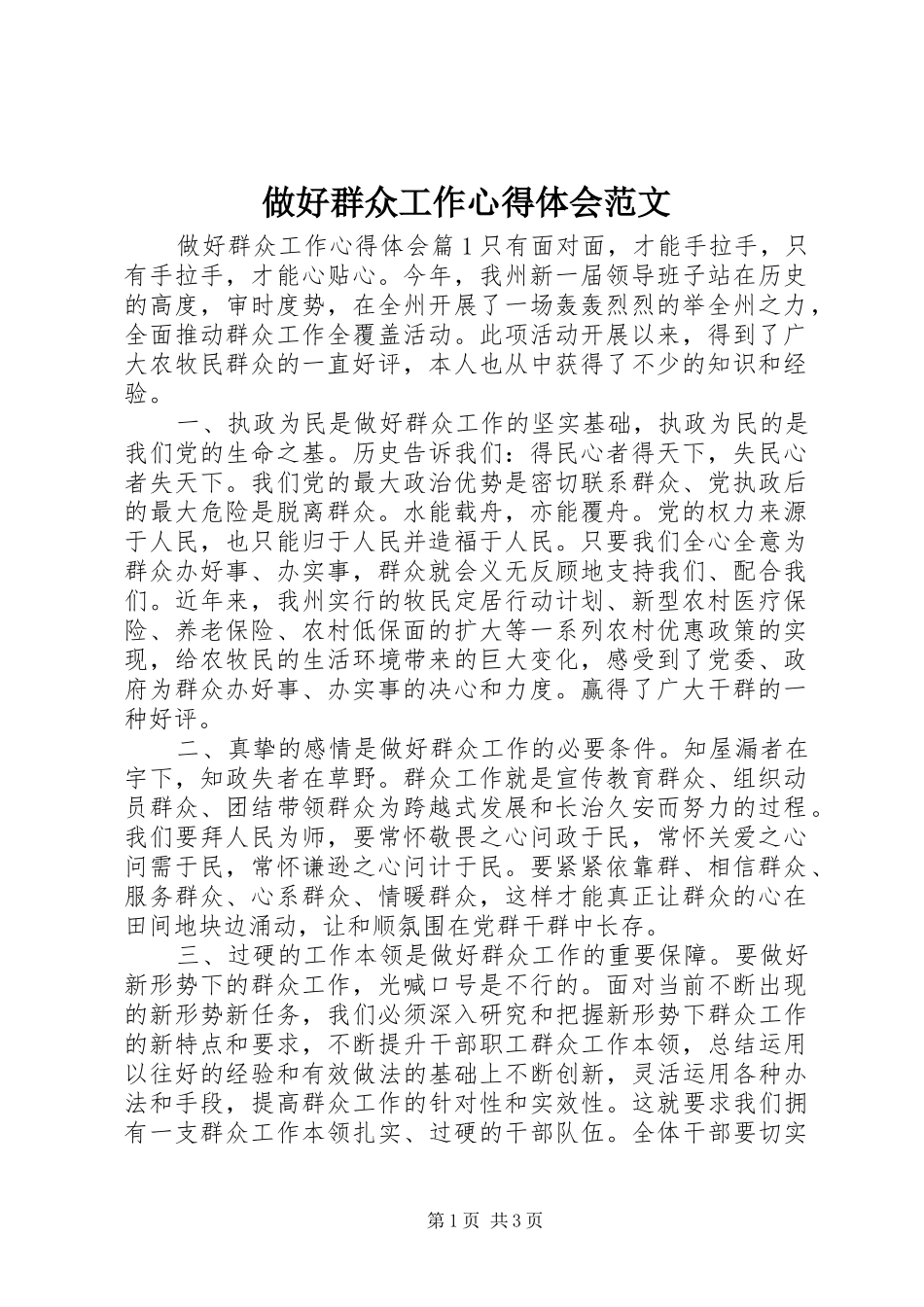 做好群众工作心得体会范文_第1页