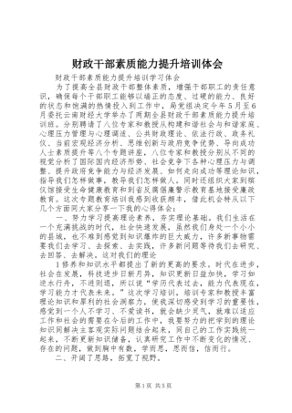 财政干部素质能力提升培训体会
