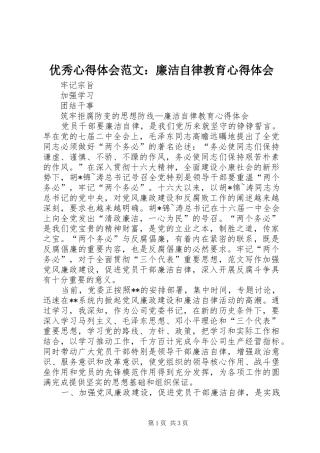 优秀心得体会范文：廉洁自律教育心得体会