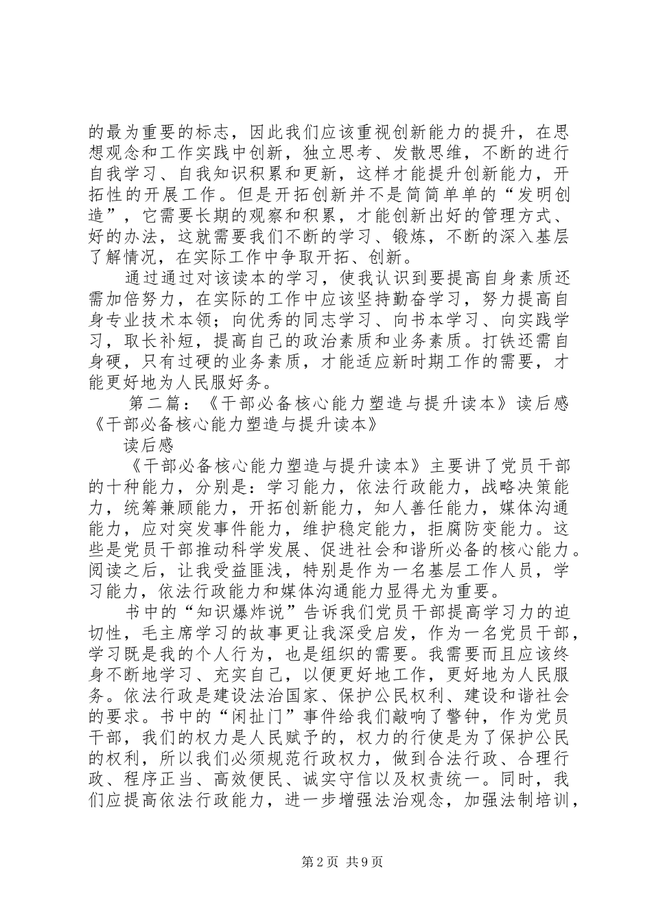 《干部必备核心能力塑造与提升读本》读后感[范文大全]_第2页