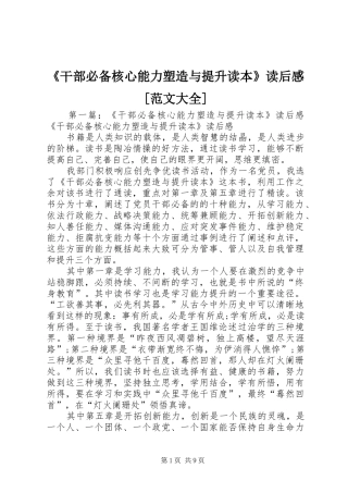 《干部必备核心能力塑造与提升读本》读后感[范文大全]