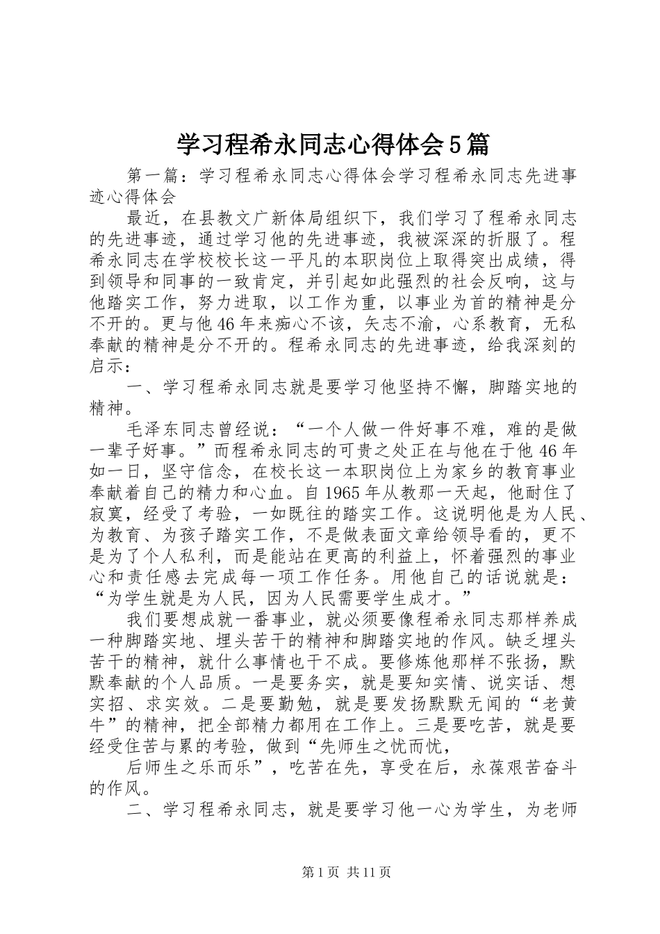 学习程希永同志心得体会5篇_第1页