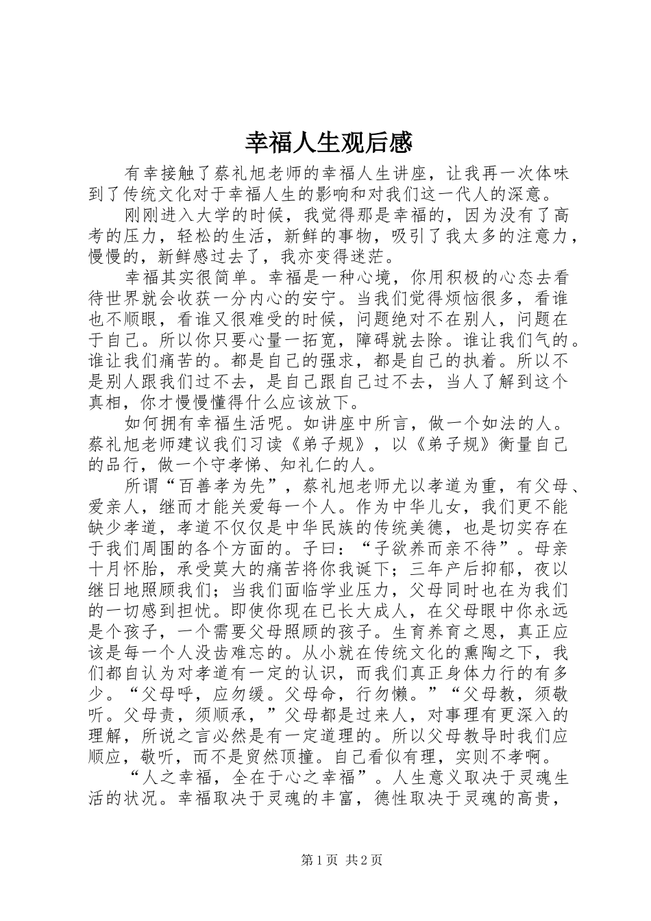 幸福人生观后感_第1页