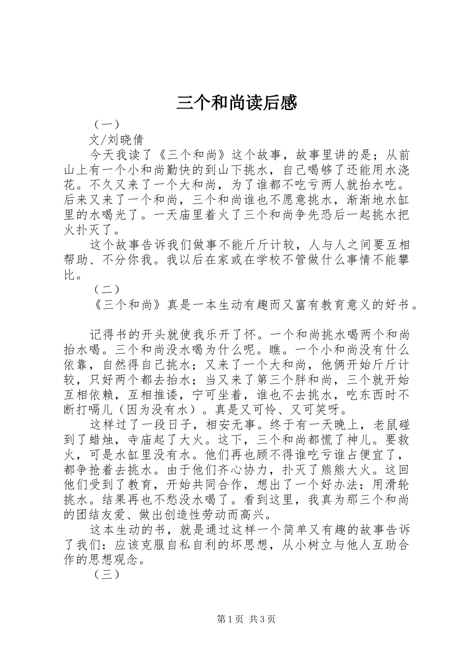 三个和尚读后感_第1页