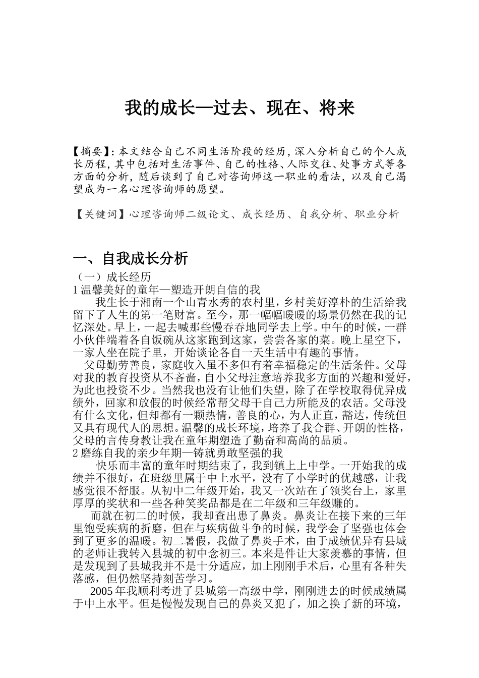我的成长—过去、现在、将来个人成长分析报告_第1页