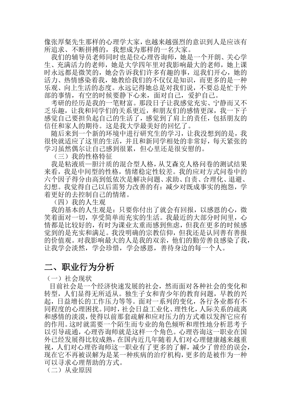 我的成长—过去、现在、将来个人成长分析报告_第3页