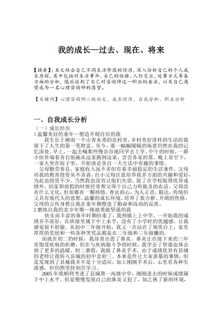 我的成长—过去、现在、将来个人成长分析报告