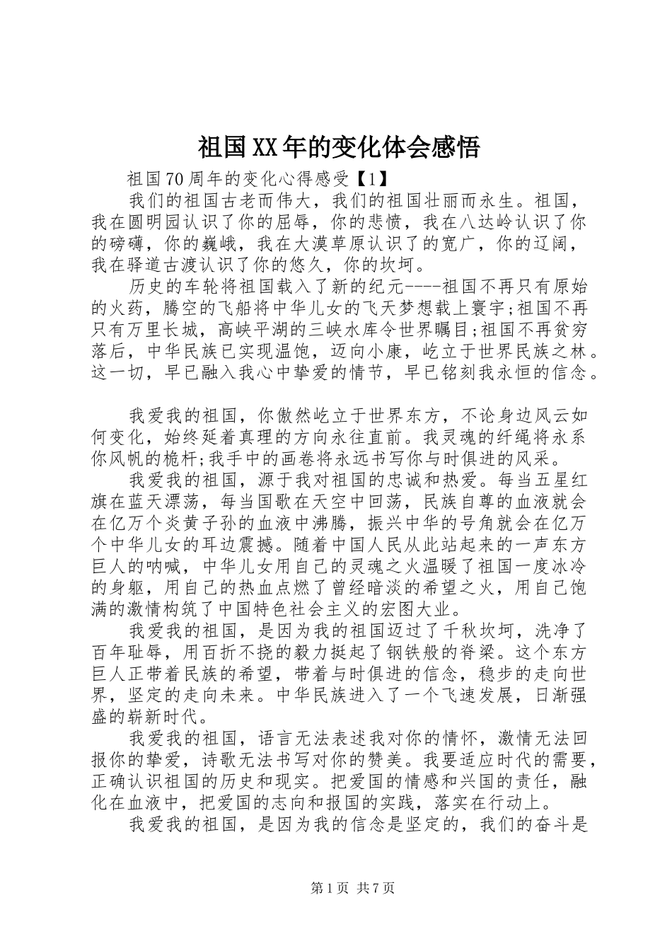 祖国XX年的变化体会感悟_第1页