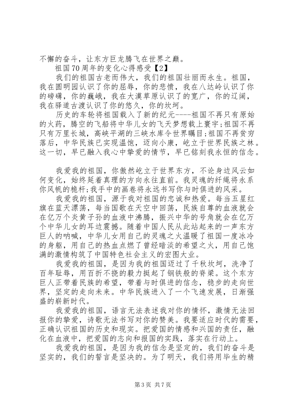 祖国XX年的变化体会感悟_第3页