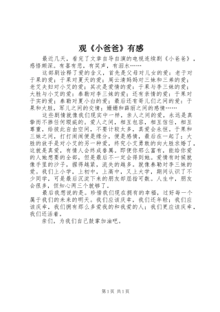 观《小爸爸》有感