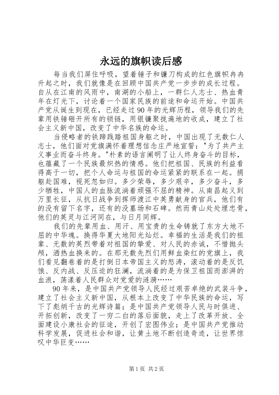 永远的旗帜读后感_第1页