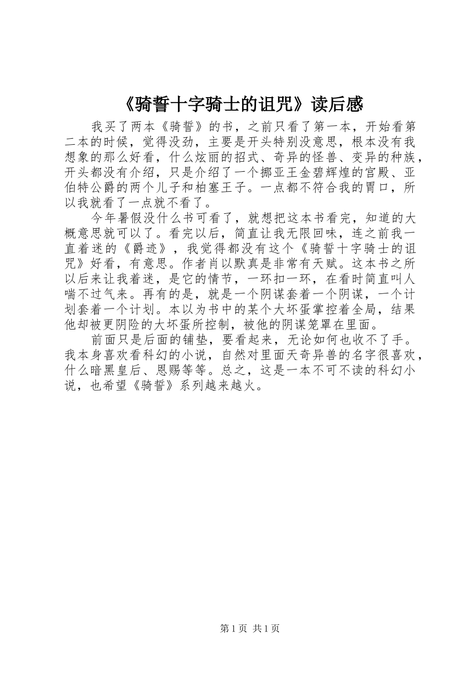 《骑誓十字骑士的诅咒》读后感_第1页