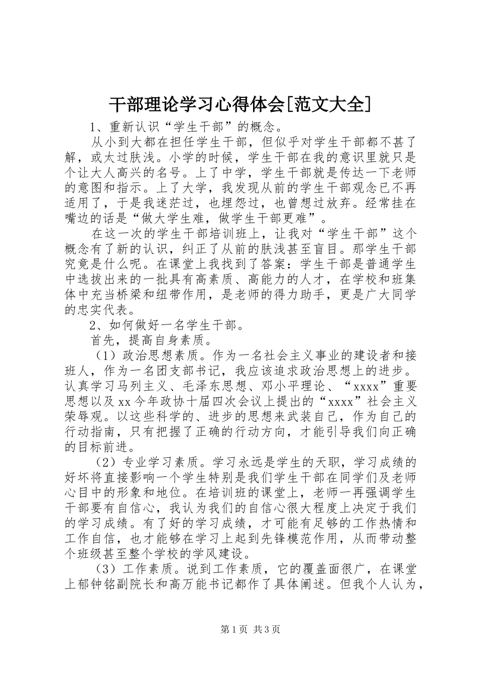 干部理论学习心得体会[范文大全]_第1页