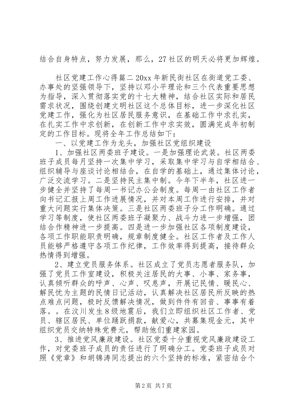 20XX年社区党建工作心得3篇_第2页