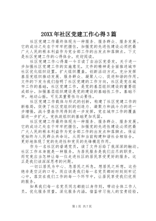 20XX年社区党建工作心得3篇