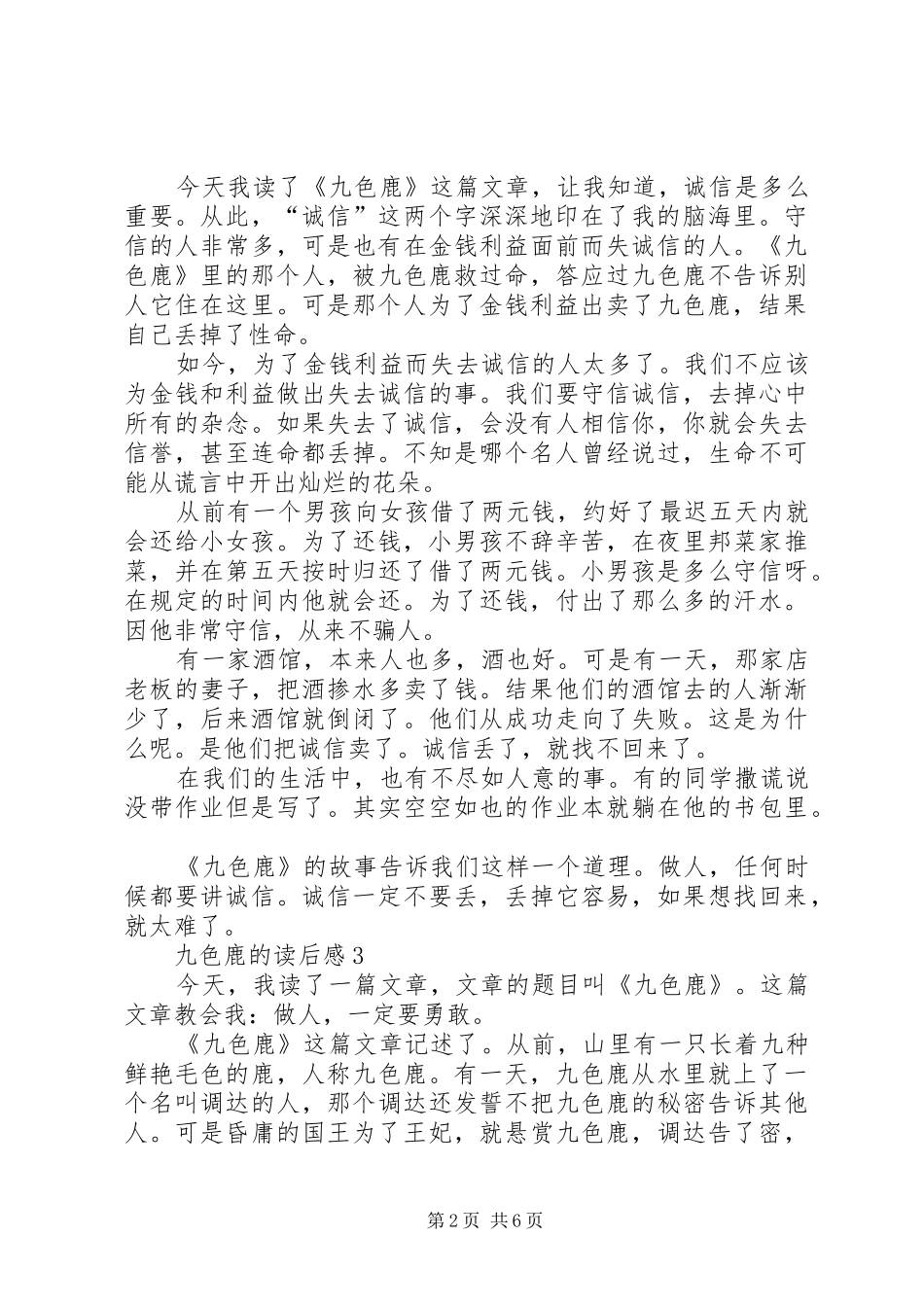 九色鹿的读后感范文（精选9篇）_第2页