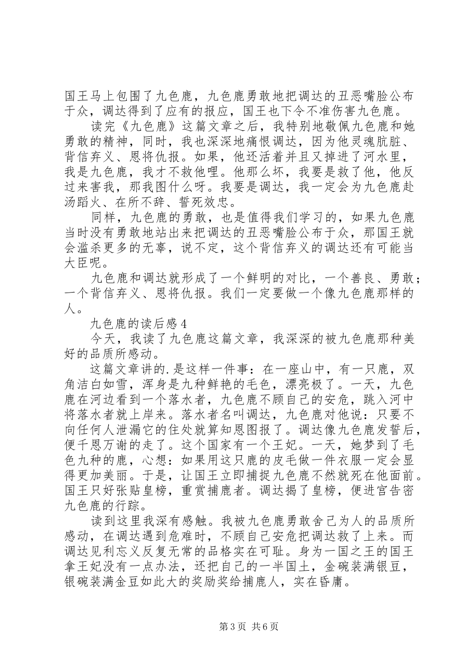 九色鹿的读后感范文（精选9篇）_第3页