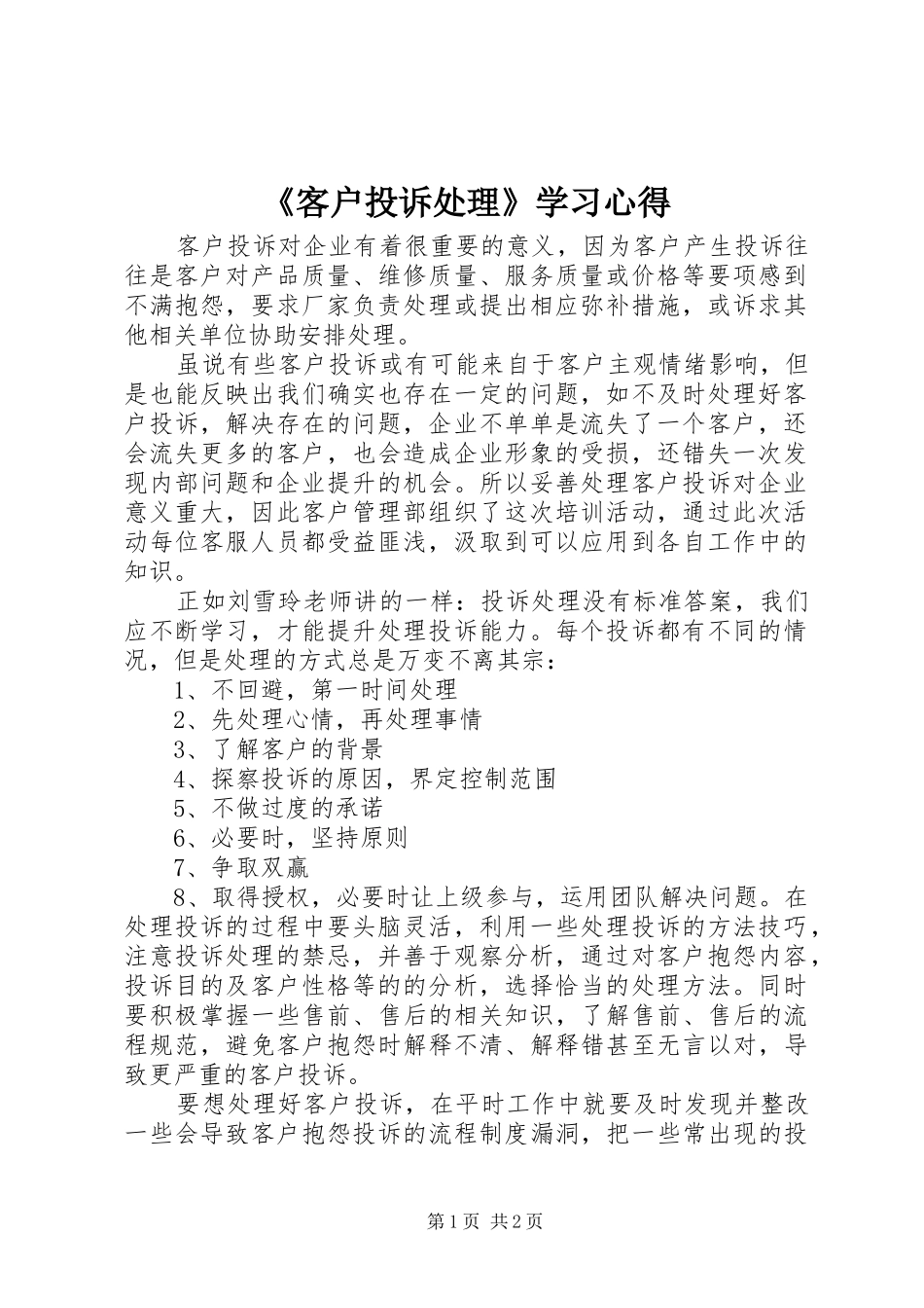 《客户投诉处理》学习心得_第1页