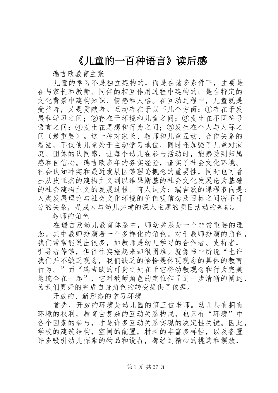 《儿童的一百种语言》读后感_第1页