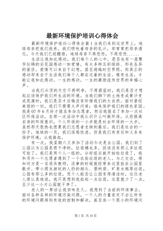 最新环境保护培训心得体会
